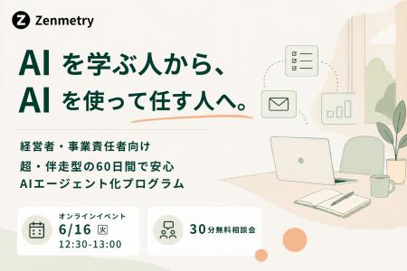 AIを学ぶ人から、AIを使って任す人へ。Zenmetry、60日