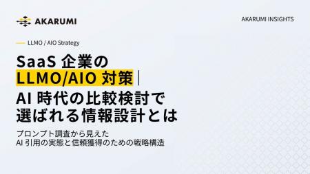 【AKARUMI INSIGHTS】SaaS企業向けLLMO/AIO対策ガイド