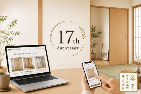 ネットショップ開店17周年。建具メーカー・谷元フスマ