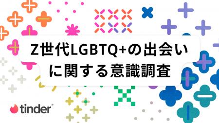 LGBTQ+の48％が“出会いで自分らしくなれた”　Tinder(R