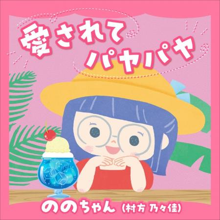 “令和の歌姫” ののちゃん（村方乃々佳）が歌う NHK み