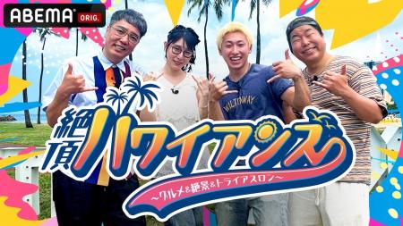小木博明、ハシヤスメ・アツコ、レイクレ・ともやん＆