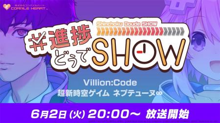 コンパイルハート20周年！ 新情報番組「#進捗どうでSH