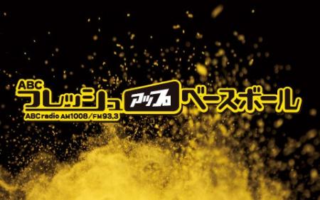 甲子園から熱血実況！ABCラジオ『タイガース交流戦徹