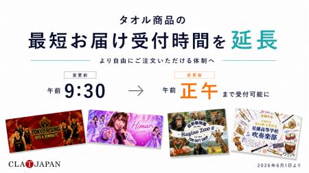 タオル商品の最短お届け受付時間を午前9時30分から正