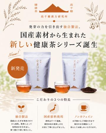 【新商品発売】発芽の力を引き出した健康茶シリーズが
