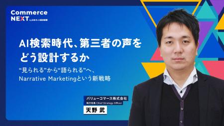 【AI検索時代のマーケ戦略をバリューコマースが公開】