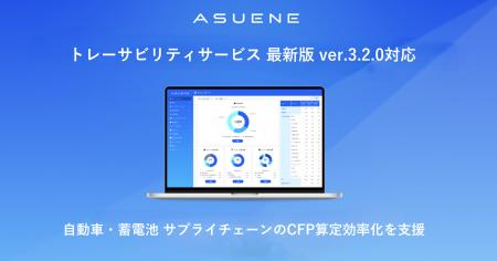 アスエネ、ABtCの最新版「トレーサビリティサービス」