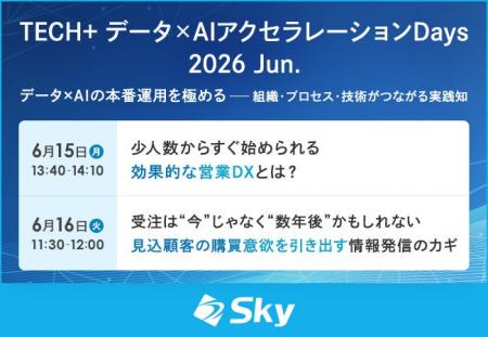 「TECH+ データ×AIアクセラレーションDays 2026 Jun.