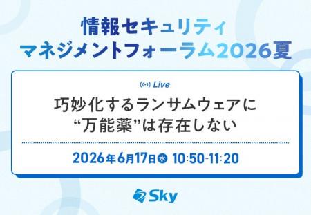 「情報セキュリティマネジメントフォーラム2026夏」に