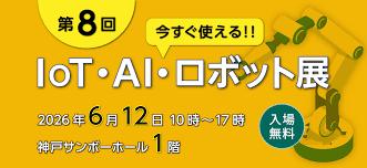 2026年6月「今すぐ使える!!　IoT・AI・ロボット展」に