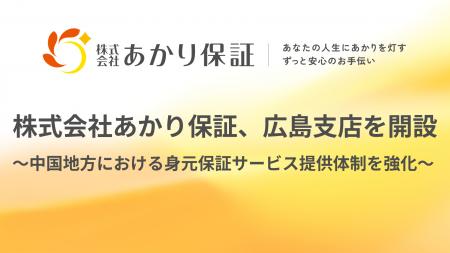 おひとりさま高齢者を支えるあかり保証、広島に支店を