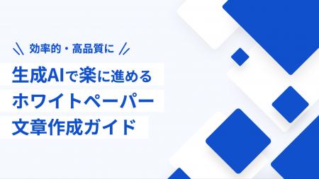 「生成AIで楽に進めるホワイトペーパー文章作成ガイド