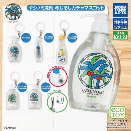 「ヤシノミ洗剤」がミニチュアになって登場！「ヤシノ