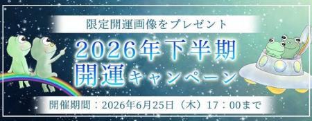 2026年下半期の運勢｜精密ホロスコープで占う、あなた