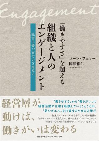 書籍『「働きやすさ」を超える組織と人のエンゲージメ