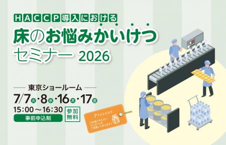 「HACCP導入における床のお悩みかいけつセミナー 2026