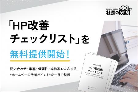 【経営者必見】「HP改善チェックリスト」を無料提供開