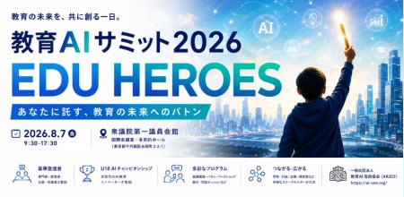 【文部科学省後援】教育AIサミット2026、8月7日に衆議
