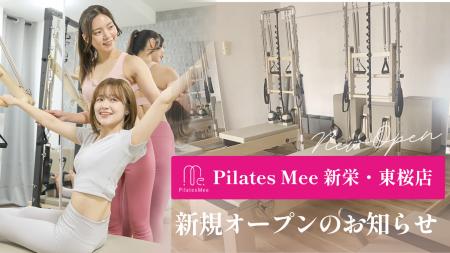 Pilates Mee、新店舗「新栄・東桜店」を2026年6月1日