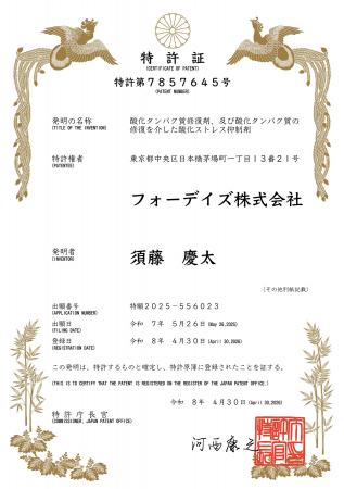 フォーデイズ「酸化タンパク質修復剤、及び酸化タンパ