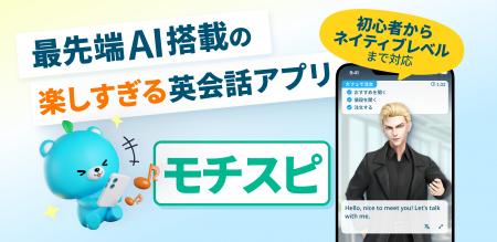 英会話アプリ「モチスピ」が公開。英会話はアプリで学