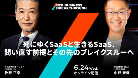 「死にゆくSaaSと生きるSaaS」--BBB基調講演にパトス