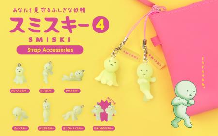 スミスキーストラップシリーズ第4弾が登場。『SMISKI 