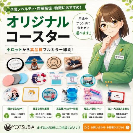 ヨツバ印刷、法人向けオリジナルコースター相談受付を