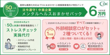 精神科医が代表を務める日本CHRコンサルティングが『