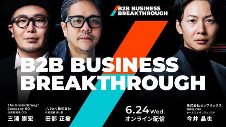 「B2B経営・マーケ・営業の前提を問い直す」--GO 三浦