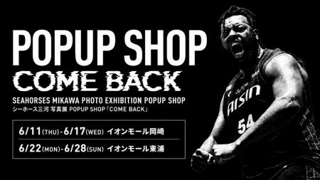 【イオンモール岡崎・東浦】シーホース三河の期間限定