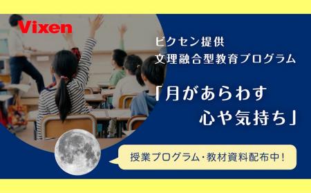 「月」を通じて文学的感性と科学的思考を同時に育む小