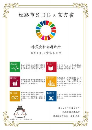 赤鹿地所、「姫路市SDGs宣言」に登録。「不動産価値創