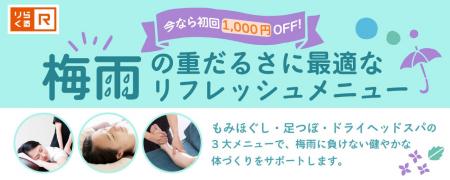 【りらくる】今なら初回1,000円OFFクーポン配布！梅雨