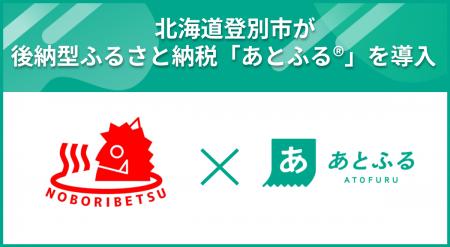 北海道登別市が後納型ふるさと納税「あとふる(R)」を