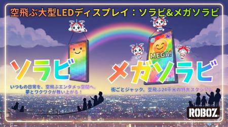 ROBOZ、空にCMが浮かぶ新広告サービス　空飛ぶ大utf-8