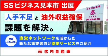 【SSビジネス見本市 出展】「人手不足」と「油外収益