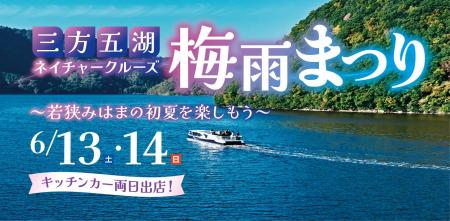 三方五湖で“梅雨を楽しむ”2日間！特別クルーズと山頂