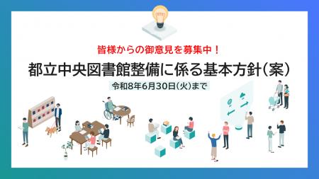 《御意見募集》「都立中央図書館整備に係る基本方針（