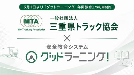 一般社団法人三重県トラック協会が安全教育DXプラット