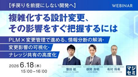 『【手戻りを前提にしない開発へ】複雑化する設計変更