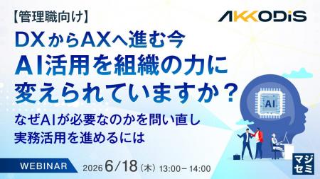 『【管理職向け】DXからAXへ進む今、AI活用を組織の力