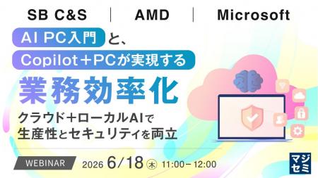 『AI PC入門と、Copilot+ PCが実現する業務効率化』と