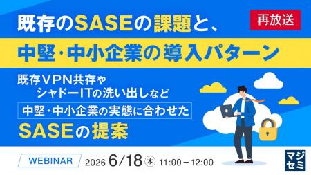 『【再放送】既存のSASEの課題と、中堅・中小企業の導