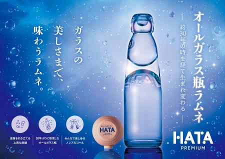 オールガラス瓶ラムネ「HATA PREMIUM」がリニューアル