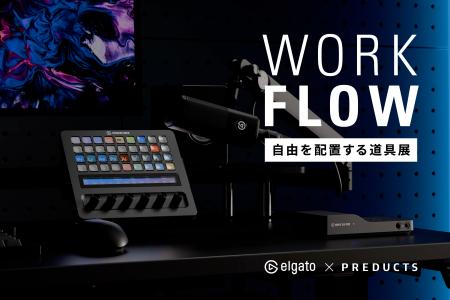 PREDUCTS：Elgatoと共同で、自由を配置する道具展『WO