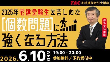 【TAC宅建士講座】6/10(水)19:00より、無料オンライン