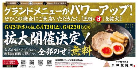 【三田製麺所】グランドメニュー刷新を記念して「三田