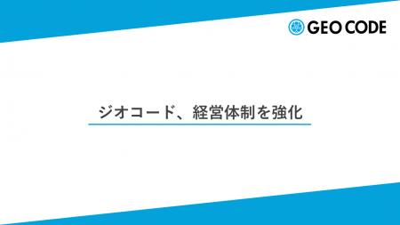 ジオコード、経営体制を強化